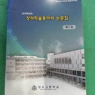 2015 학년도 창의학술동아리 논문집 (제2집)