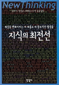 지식의 최전선 - 세상을 변화시키는 더 새롭고 더 창조적인 발상들 (양장/인문)