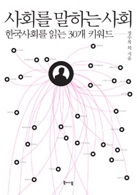 사회를 말하는 사회 - 한국사회를 읽는 30개 키워드 (정치/2)