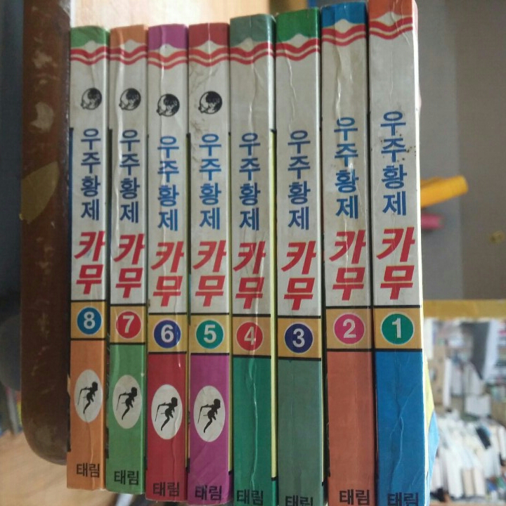 우주황제 카무1~8권 올세트(1993.초판 문고본)