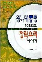 왕과 대통령 101인의 정력요리 이야기 