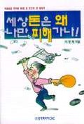 세상 돈은 왜 나만 피해 가나 (경제/상품설명참조/2)