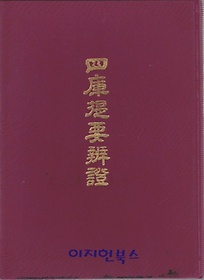 四庫提要辨證 (구두점 포함 순한문본, 1974 홍콩판 영인본) 사고제요변증