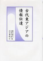 古代東アジアの情報傳達 (일문판, 2008 초판영인본) 고대동아시아의 정보전달