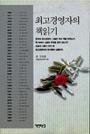 최고 경영자의 책읽기 (자기계발)