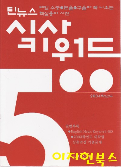 틴뉴스 시사키워드 500