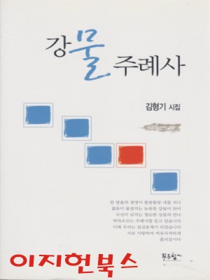 강물 주례사 : 김형기 시집