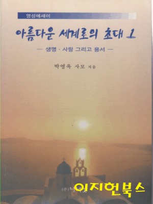 아름다운 세계로의 초대 : 생명 사랑 그리고 용서 (영성에세이)