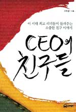 CEO의 친구들 (자기계발/상품설명참조/2)