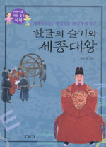 한글의 슬기와 세종대왕 (아동/2)