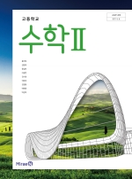 고등학교 수학 2 교과서 (미래엔-황선욱)