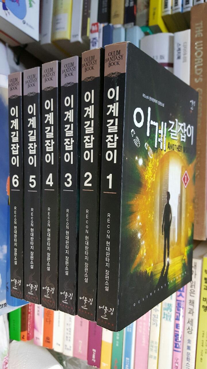 이계길잡이 / 7권 완결중 7권 없음 (1~6권 개인소장용 상급)