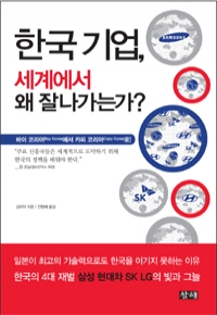 한국 기업, 세계에서 왜 잘나가는가? - 일본에서 맹활약하는 경제전문가가 분석한 한국 기업의 성공 요인 (경제)