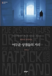 어두운 상점들의 거리 (반양장/영미소설))