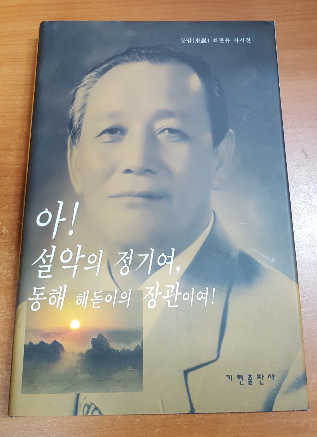 아! 설악의 정기여,동해 해돋이의 장관이여!