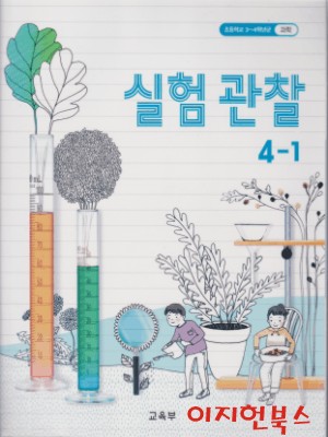 초등학교 교과서 실험 관찰 4-1 (2018)