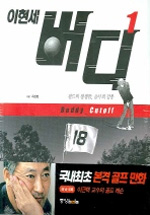 버디 1 - Cutoff (만화)