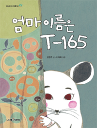 엄마 이름은 T-165 (아동/상품설명참조/2)