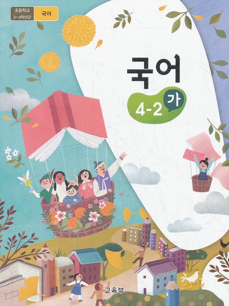 초등학교 교과서 4학년 2학기 국어 4-2 (가) (2018)