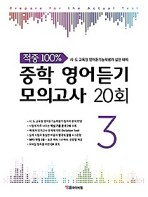 적중 100% 중학 영어듣기 모의고사 20회 3 (2019) : 시&#183;도 교육청 영어듣기능력평가 실전 대비 