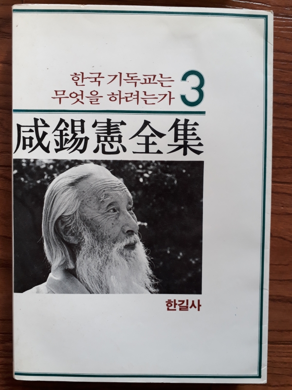 함석헌전집3 - 한국 기독교는 무엇을 하려는가