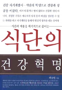 식단의 건강혁명 (건강/상품설명참조/2)