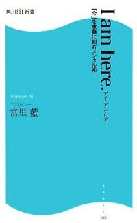 I am here.―「今」を意識に刻むメンタル術 (角川SSC新書) (新書)