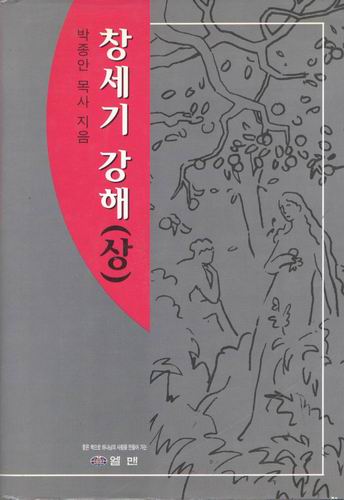 창세기강해(상,중,하)/박종안 목사/1999년판