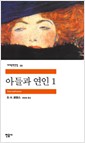 아들과 연인 1 (민음사 세계문학전집 59) 