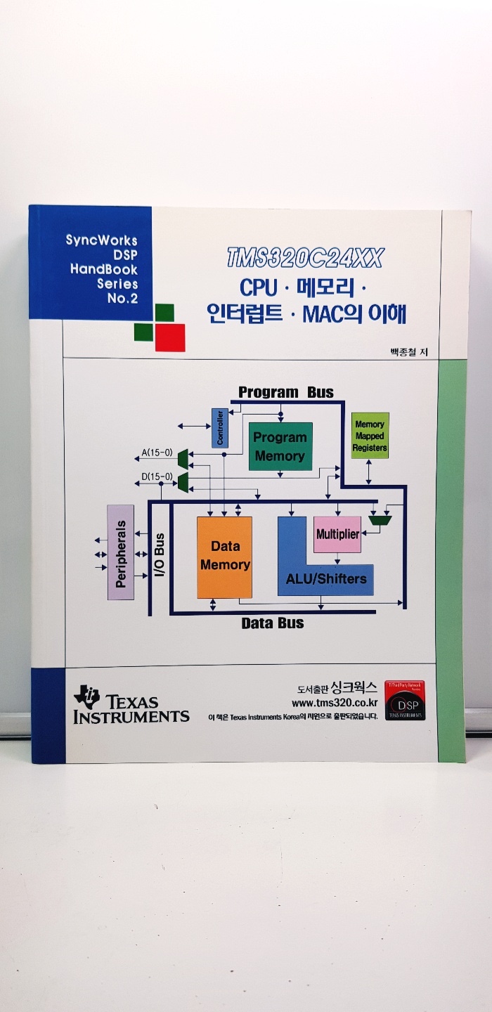 TMS320C24XX CPU,메모리,인터럽트,MAC의 이해