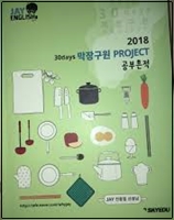 2018 30days막장구원 PROJECT 공부흔적