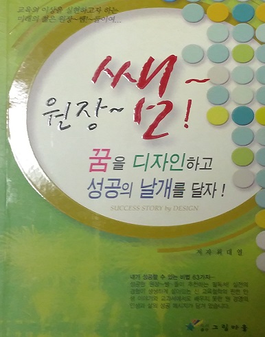 원장쌤 꿈을 디자인하고 성공의 날개를 달자