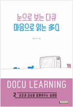 눈으로 보는 다큐 마음으로 읽은 多Q 1 .2권 세트