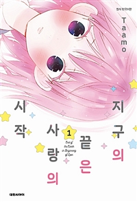 지구의 끝은 사랑의 시작1-4