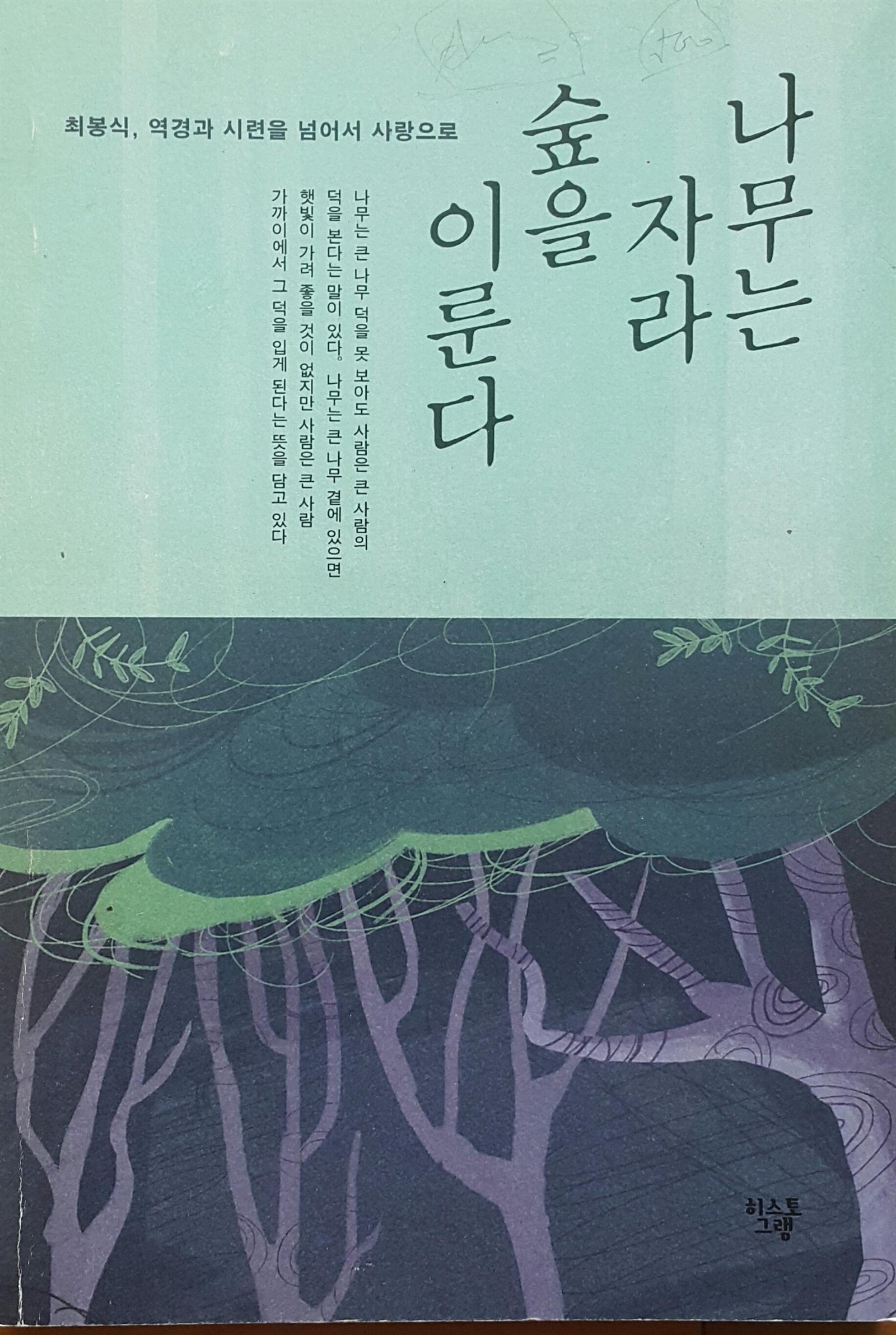 나무는 자라 숲을 이룬다