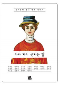 차마 하지 못하는 말 - 창시문학 열네 번째 이야기 (에세이/2)