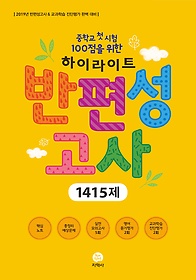 하이라이트 반편성 고사 1415제 (2019) : 중학교 첫 시험 100점을 위한