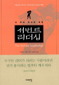 서번트 리더십 (자기계발/양장/상품설명참조/2)