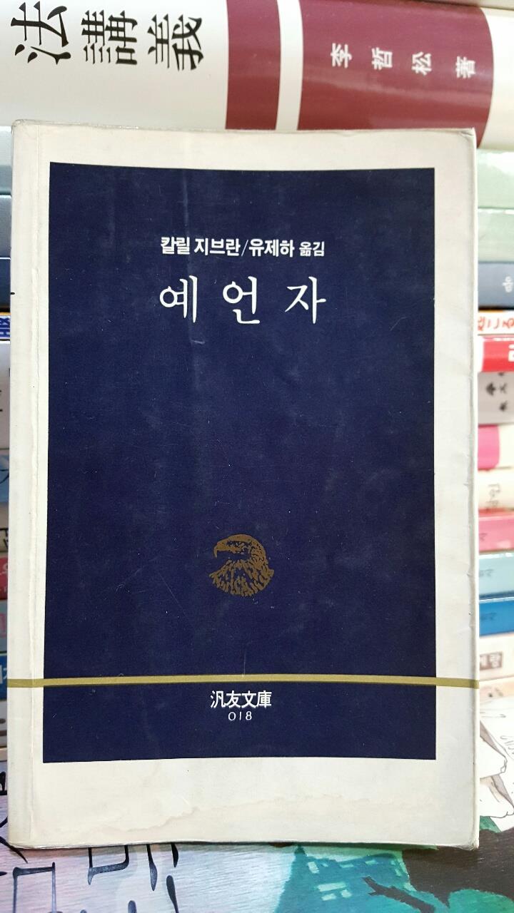 예언자 (범우문고  18) (2판)