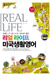 REAL LiFE 리얼 라이프 미국생활영어 (외국어/상품설명참조/2)