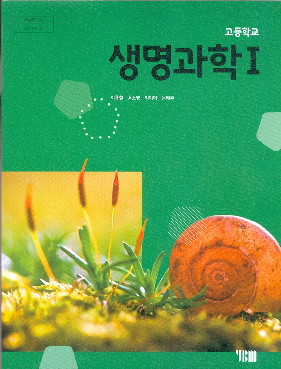 YBM 고등학교 생명과학 1 교과서 (이용철) 새교육과정