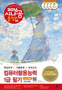 2016 시나공 총정리 컴퓨터활용능력 1급 필기 (2급 포함, 8절) - 핵심요약 + 기출문제 + 모의고사  (컴퓨터/큰책/상품설명참조/2)