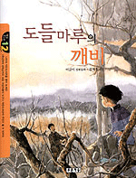 도들마루의 깨비 (아동/상품설명참조/2)