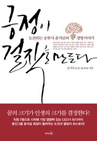 긍정이 걸작을 만든다 - 도전하는 승부사 윤석금의 경영 이야기 (자기계발/상품설명참조/2)