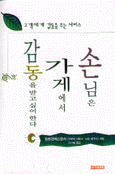 손님은 가게에서 감동을 받고 싶어한다 - 고객에게 감동을 주는 서비스 (경제/양장/상품설명참조/2)