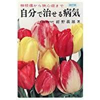 自分で治せる病氣 - 神經から痛狹心症まで (일문판, 1982 개정신판) 스스로 치료할 수 있는 병