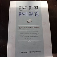 함께 한 길 함께 할 길 (손달익목사 근속30주년기념 헌정논문집)