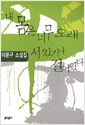 내 몸은 너무 오래 서 있거나 걸어왔다