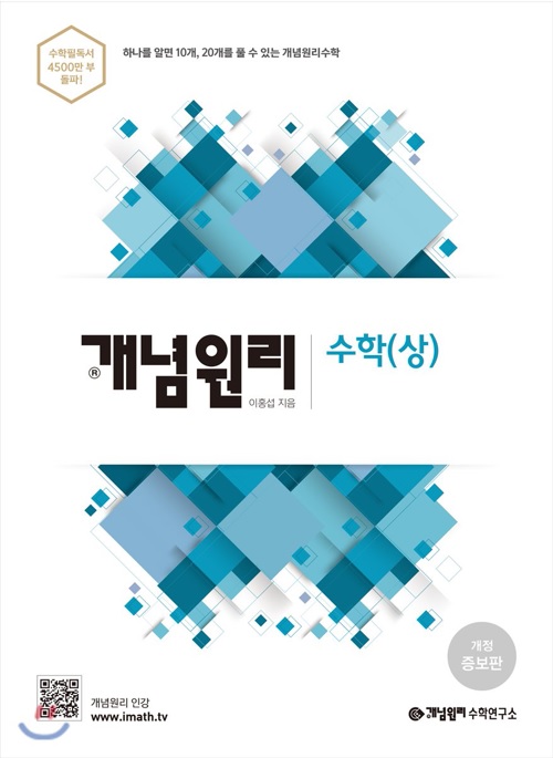 개념원리 수학 (상) (2019년)