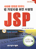 JSP - 사이버 강의로 배우는 웹 개발자를 위한 서블릿 (컴퓨터/큰책)